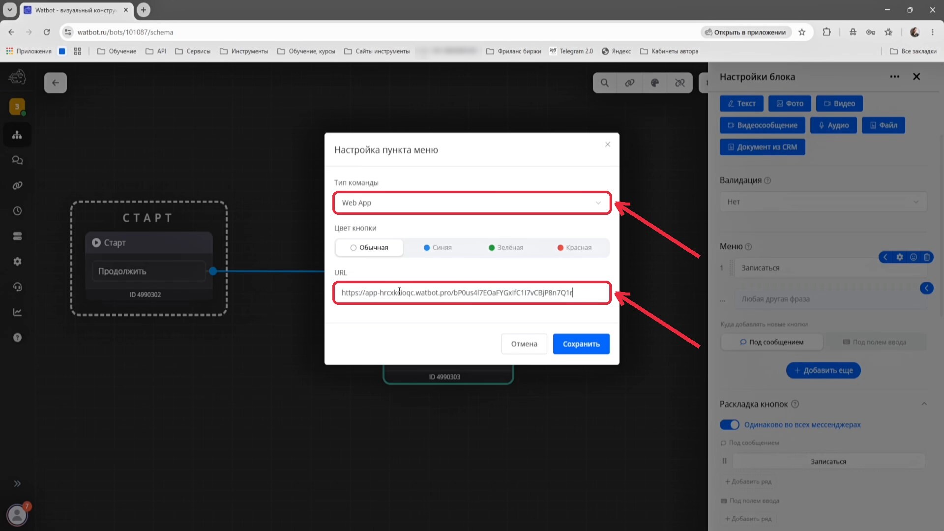 Настройка кнопки, тип команды «Web App» и ссылка