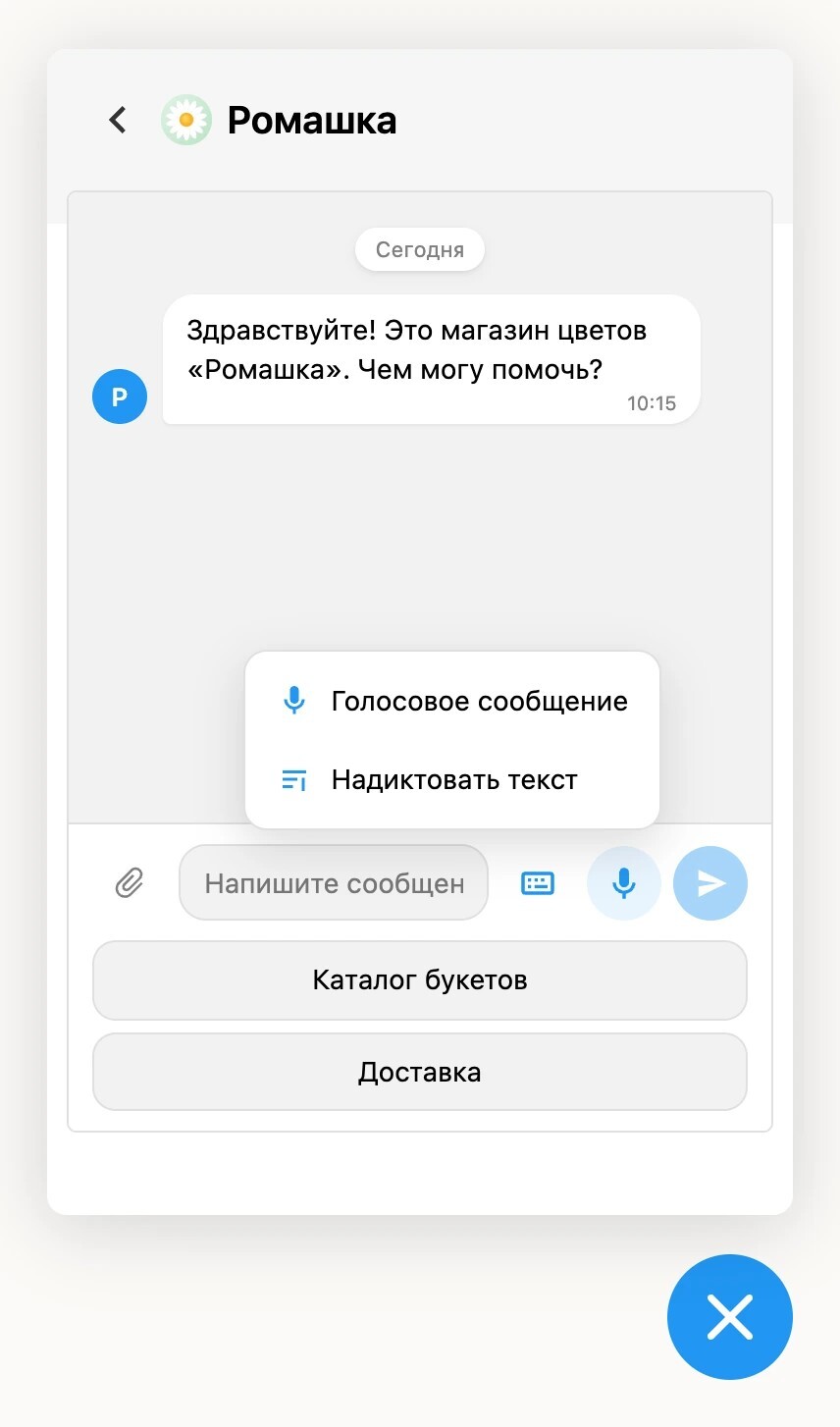 Меню микрофона в чате на сайте, записать голосовое или надиктовать текст