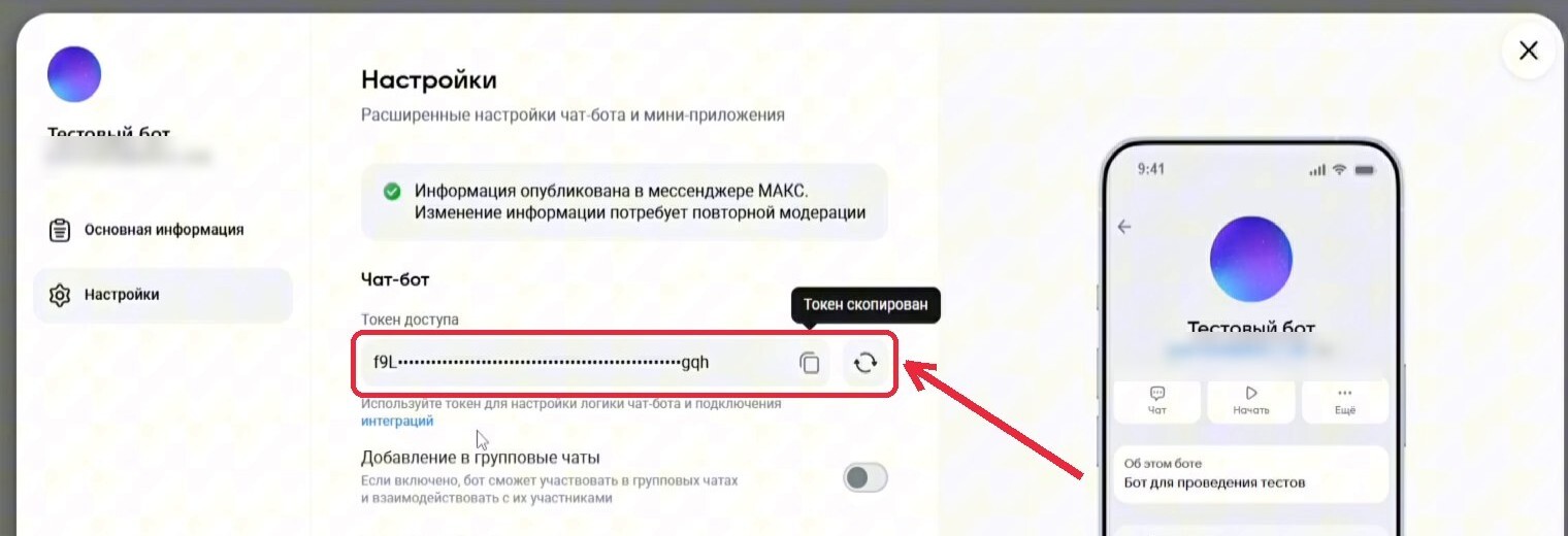 Токен доступа под заголовком «Чат-бот» в настройках бота MAX