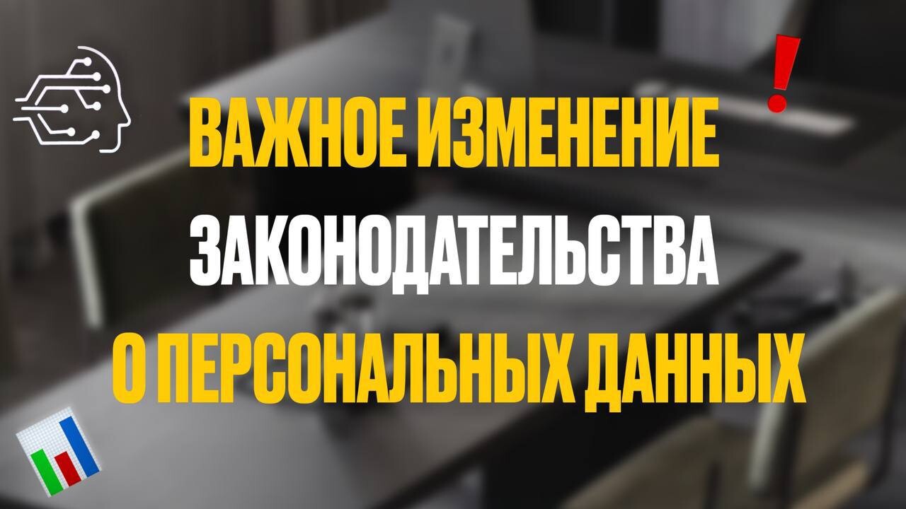 ВАЖНЫЕ ИЗМЕНЕНИЯ В ЗАКОНОДАТЕЛЬСТВЕ О ПЕРСОНАЛЬНЫХ ДАННЫХ 📜