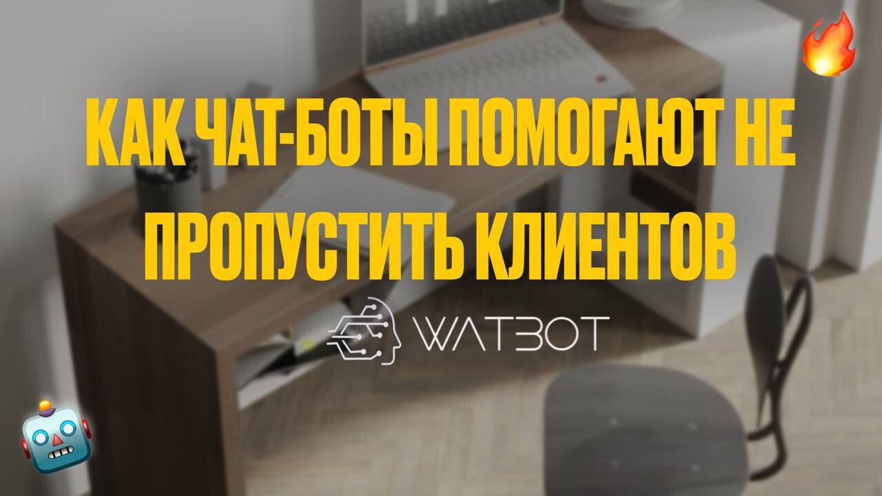 КАК ЧАТ-БОТЫ ПОМОГАЮТ НЕ ПРОПУСТИТЬ КЛИЕНТОВ НА МИЛЛИОНЫ: ЧЕТЫРЕ СТРАТЕГИИ ДЛЯ БИЗНЕСА 🤖💸