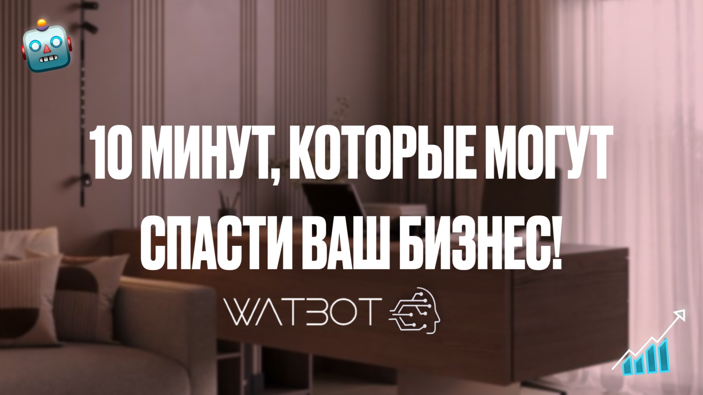 10 МИНУТ, КОТОРЫЕ МОГУТ СПАСТИ ВАШ БИЗНЕС!