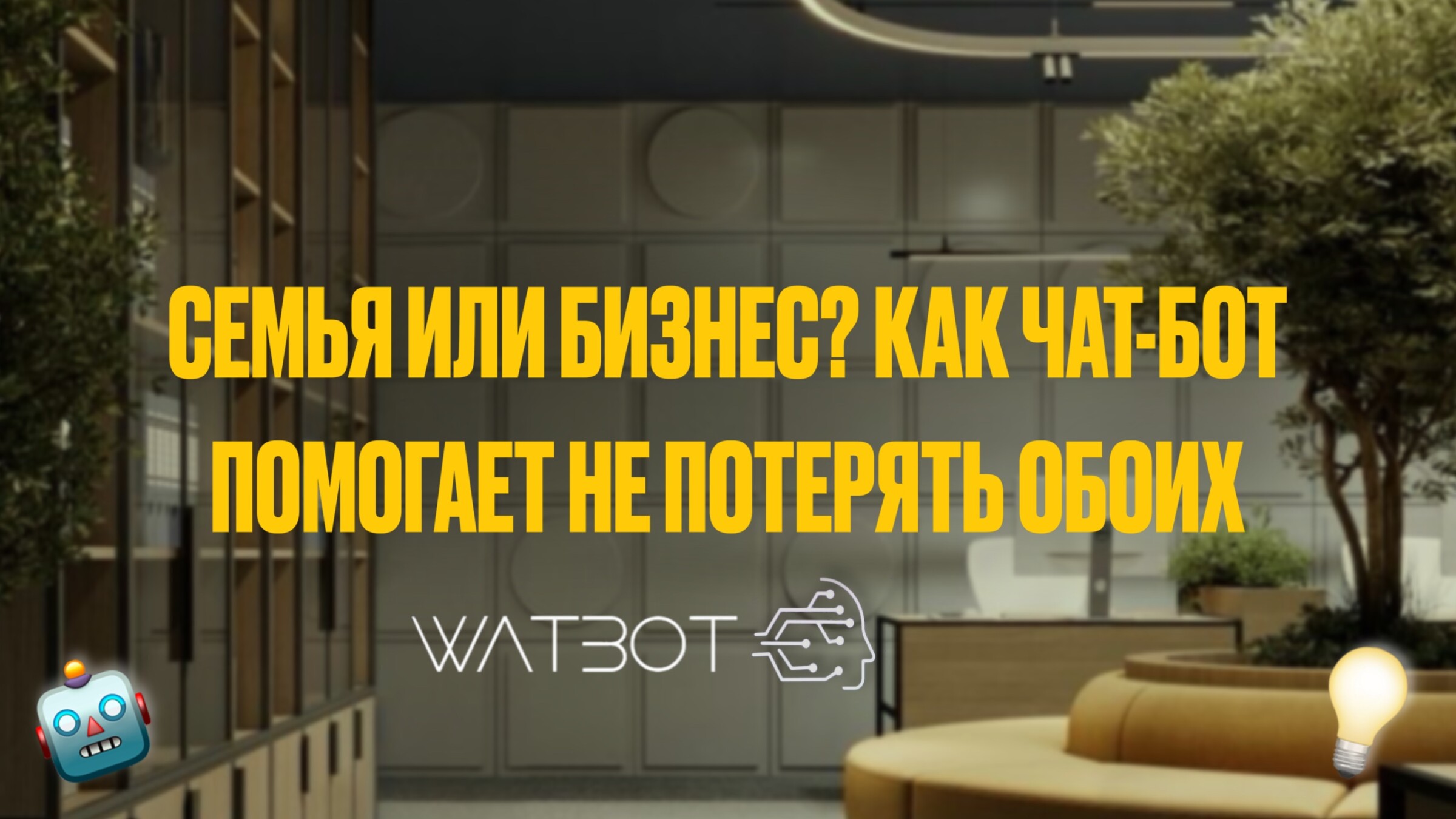 СЕМЬЯ ИЛИ БИЗНЕС? КАК ЧАТ-БОТ ПОМОГАЕТ НЕ ПОТЕРЯТЬ ОБОИХ