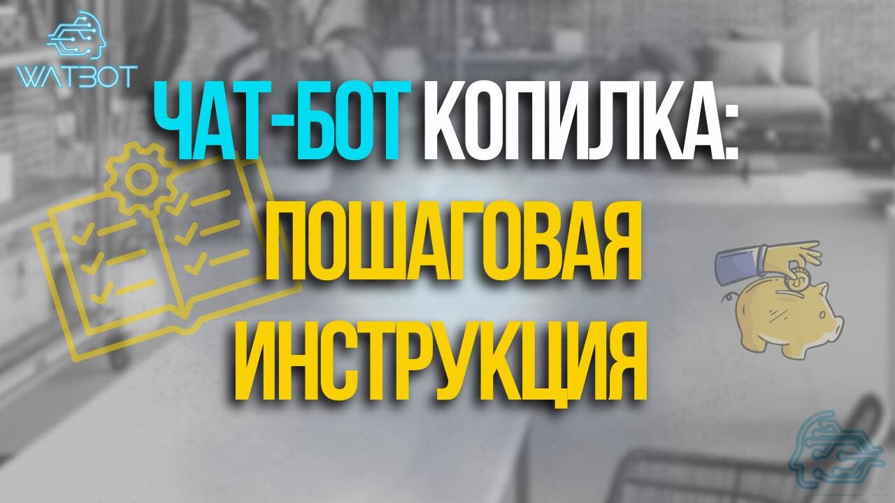 СОЗДАЕМ ФИНАНСОВОГО ЧАТ- БОТА КОПИЛКУ: ПОШАГОВОЕ РУКОВОДСТВО