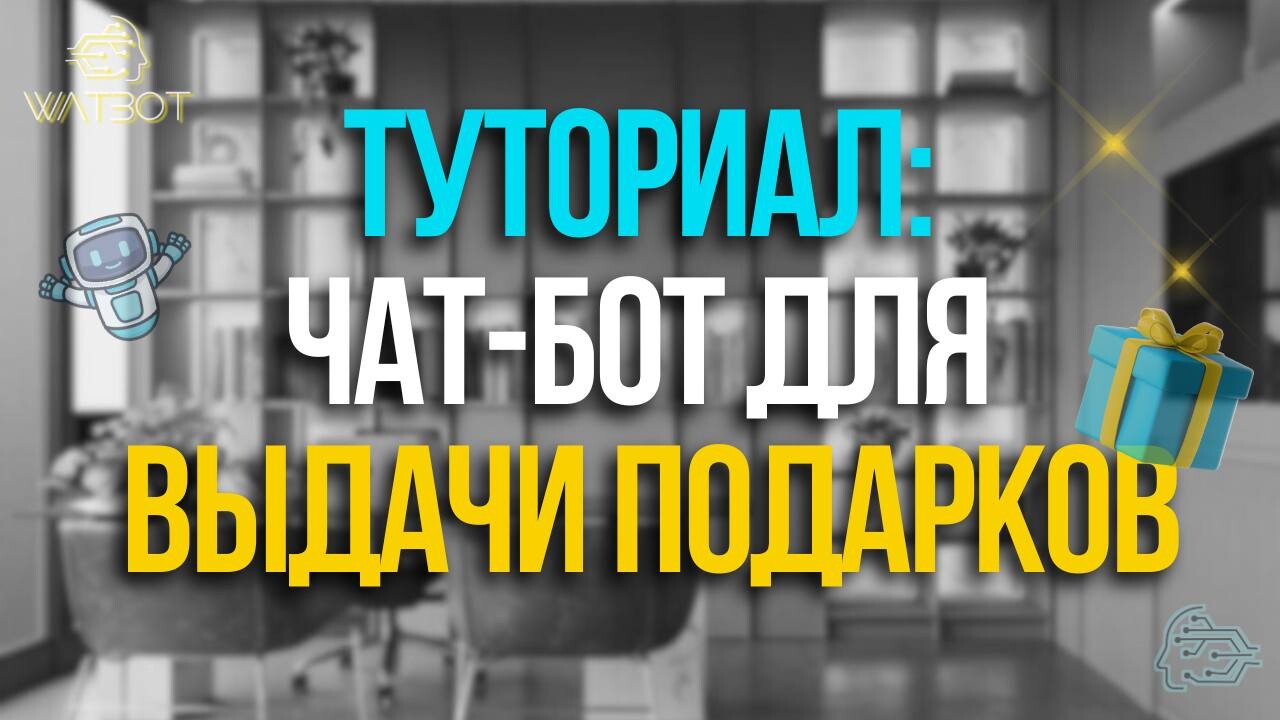 ПОШАГОВОЕ РУКОВОДСТВО: ЧАТ-БОТ ДЛЯ ВЫДАЧИ ПОДАРКОВ