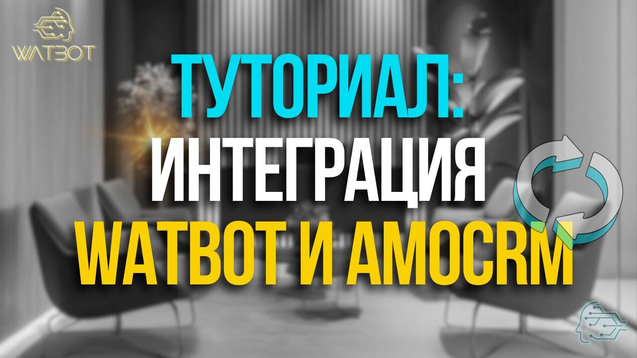 ПОШАГОВОЕ РУКОВОДСТВО: ИНТЕГРАЦИЯ WATBOT И AMOCRM