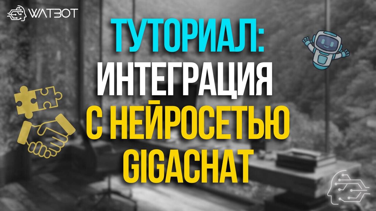 ПОШАГОВОЕ РУКОВОДСТВО: ИНТЕГРАЦИЯ НЕЙРОСЕТИ GIGACHAT