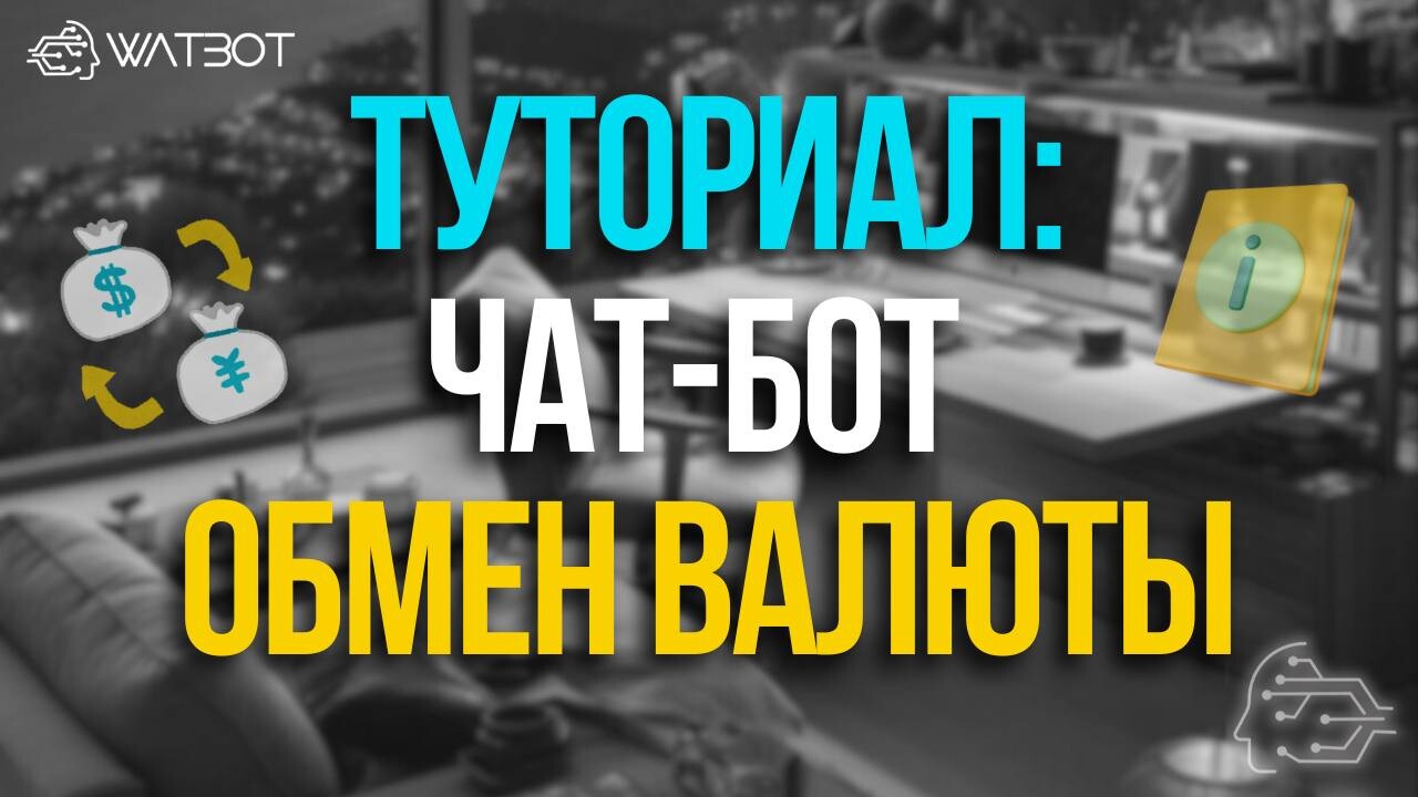 ПОШАГОВОЕ РУКОВОДСТВО: ЧАТ-БОТ ДЛЯ ОБМЕНА ВАЛЮТЫ В TELEGRAM