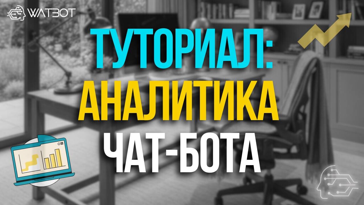 ПОЛНОЕ РУКОВОДСТВО ПО АНАЛИТИКЕ ЧАТ-БОТА