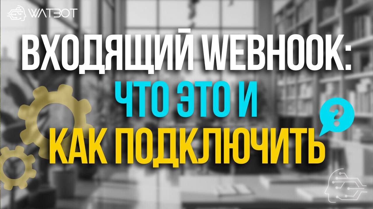 ВХОДЯЩИЙ WEBHOOK: ЧТО ЭТО И КАК ПОДКЛЮЧИТЬ