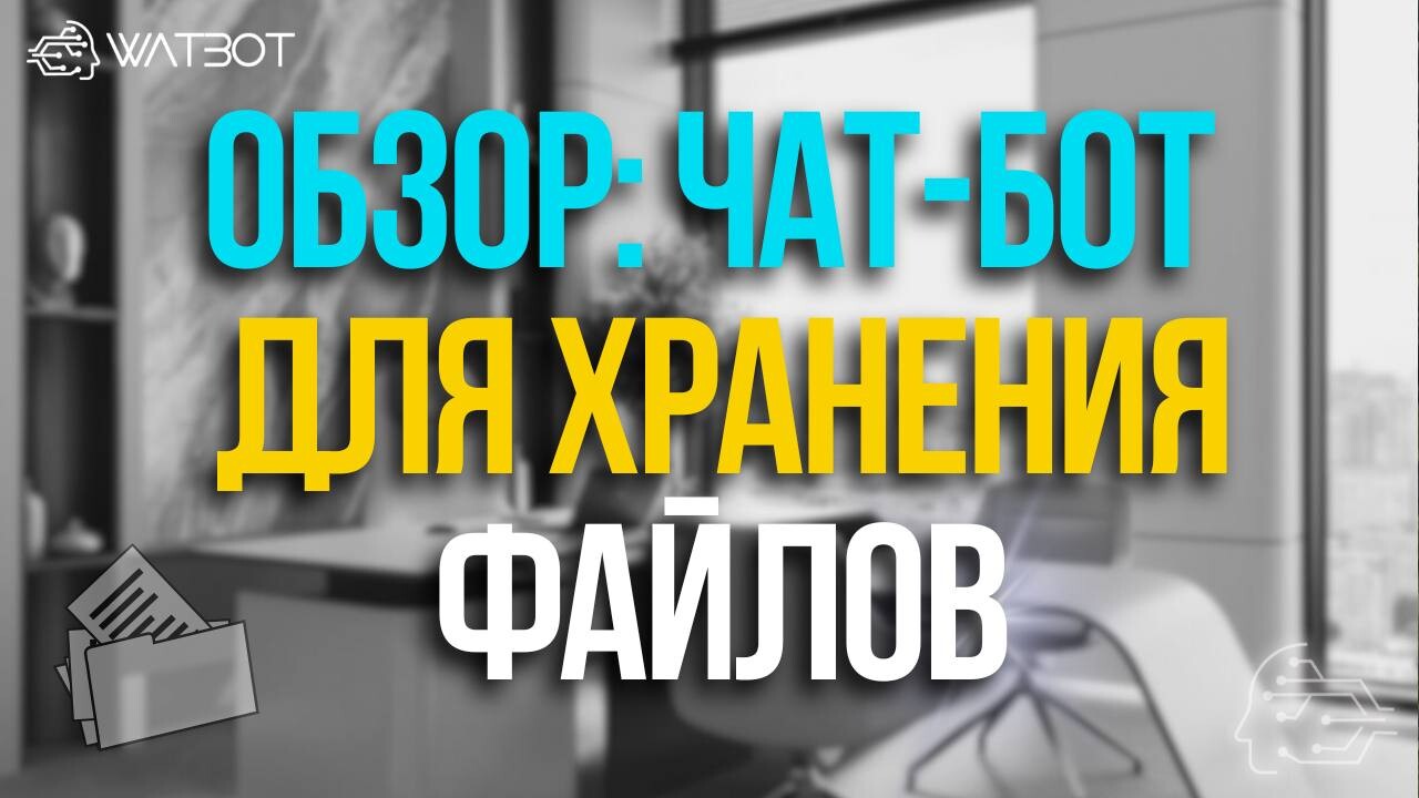 ОБЗОР ЧАТ-БОТА ДЛЯ ХРАНЕНИЯ И УПРАВЛЕНИЯ ФАЙЛАМИ