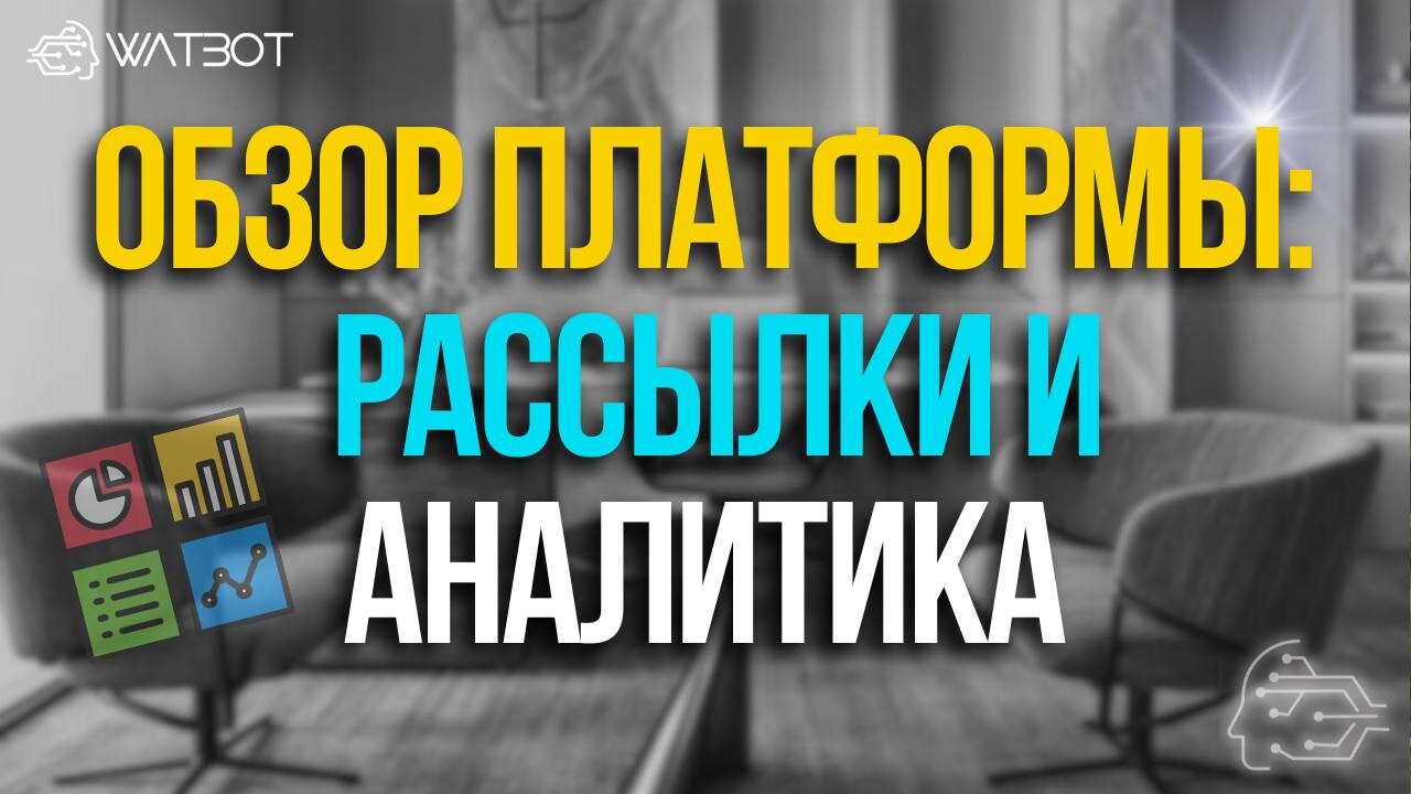 ОБЗОР ПЛАТФОРМЫ WATBOT: РАЗДЕЛ РАССЫЛКИ