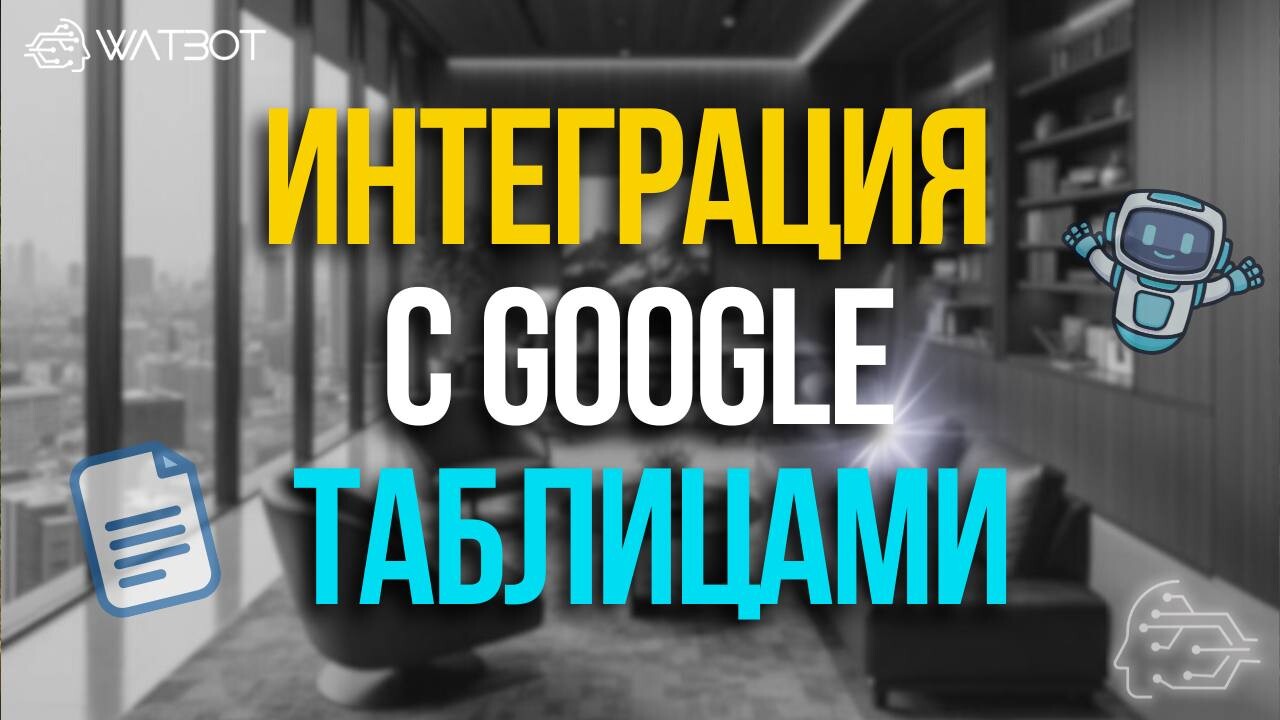 ИНТЕГРАЦИЯ С GOOGLE ТАБЛИЦАМИ: АВТОМАТИЗАЦИЯ УЧЕТА ДАННЫХ ЧЕРЕЗ ЧАТ-БОТА