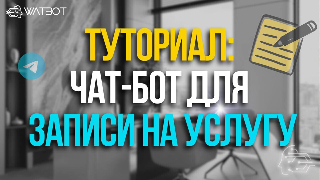 ПОЛНОЕ РУКОВОДСТВО ДЛЯ НОВИЧКОВ: ЧАТ-БОТ ДЛЯ ЗАПИСИ НА УСЛУГИ