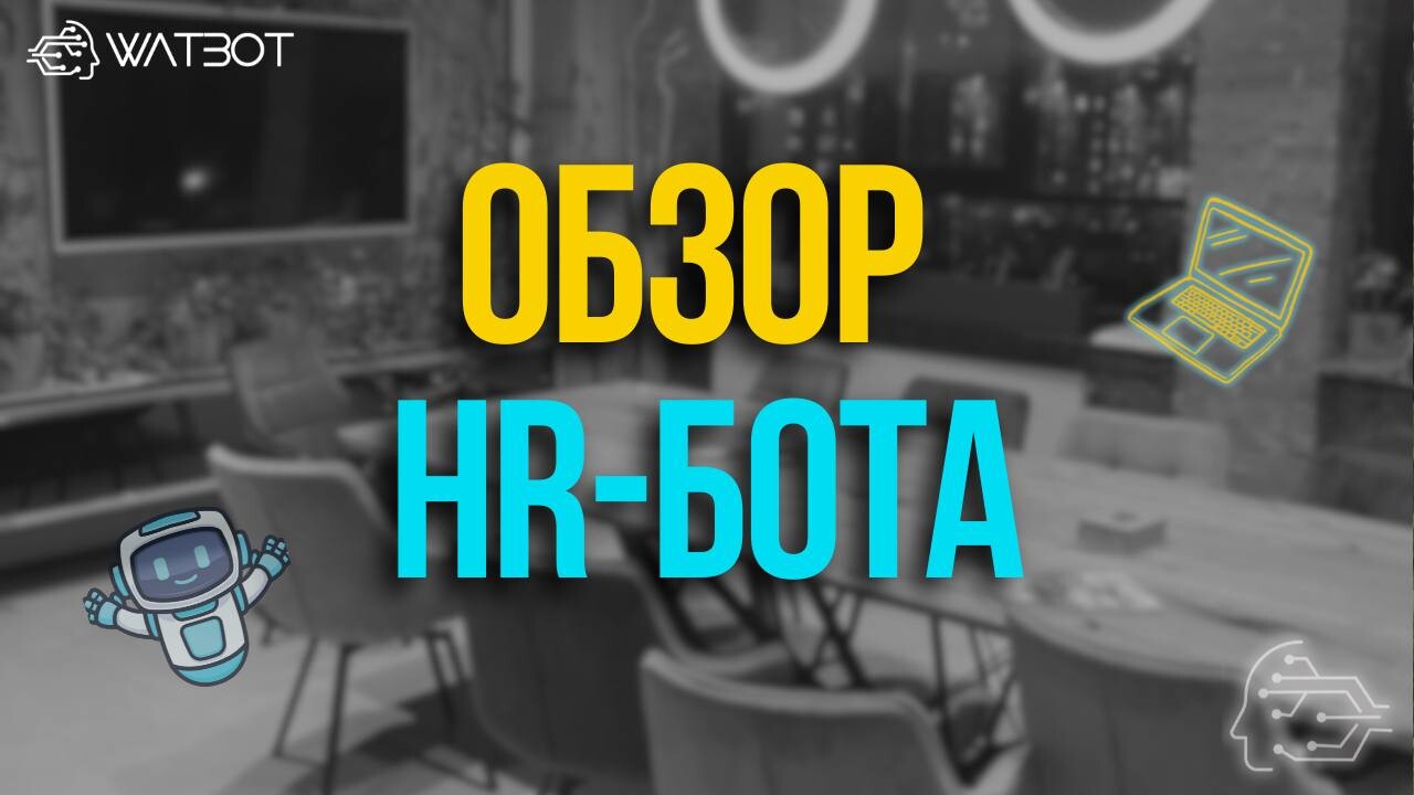 ОБЗОР ЧАТ-БОТА ДЛЯ HR: БАЗА ГОТОВЫХ ДОКУМЕНТОВ И РЕГЛАМЕНТОВ