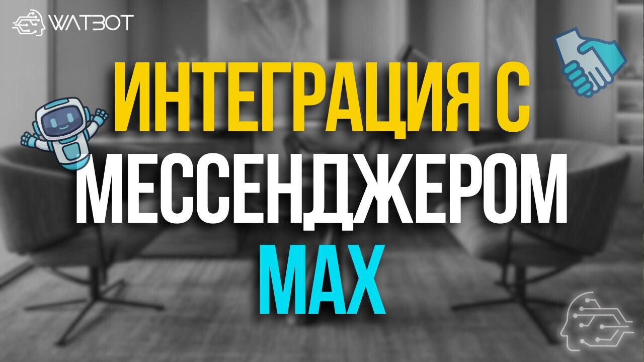 ПОДКЛЮЧЕНИЕ МЕССЕНДЖЕРА MAX: НОВАЯ ИНТЕГРАЦИЯ ДЛЯ ЧАТ-БОТОВ