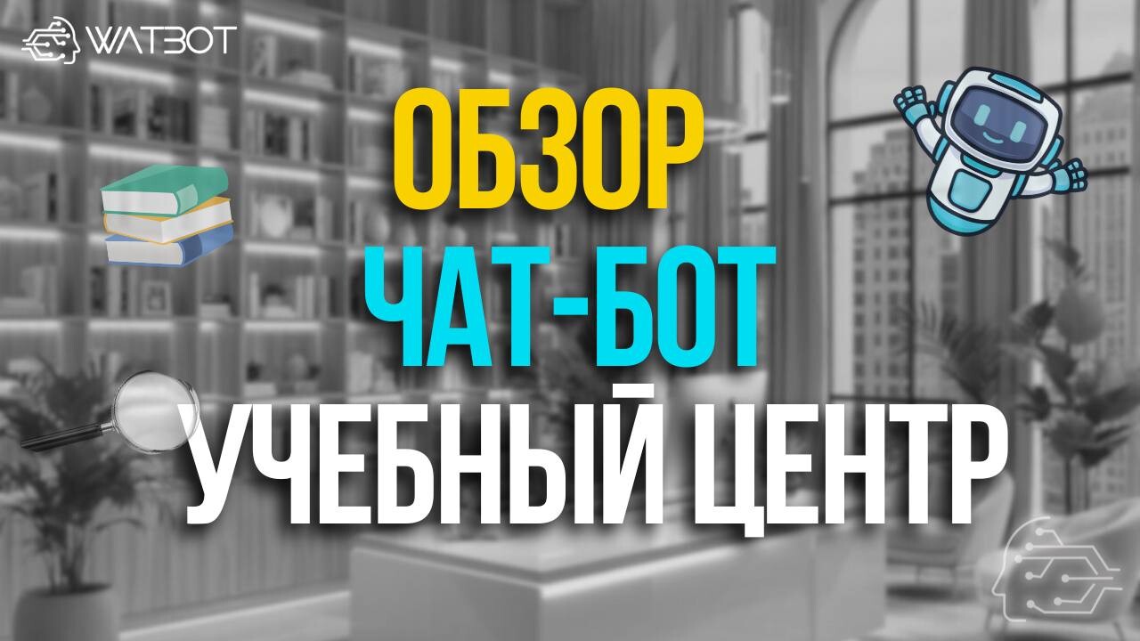 ЧАТ-БОТ УЧЕБНОГО ЦЕНТРА: АВТОМАТИЗАЦИЯ ЗАПИСИ ПО ШЕСТИ ШКОЛАМ