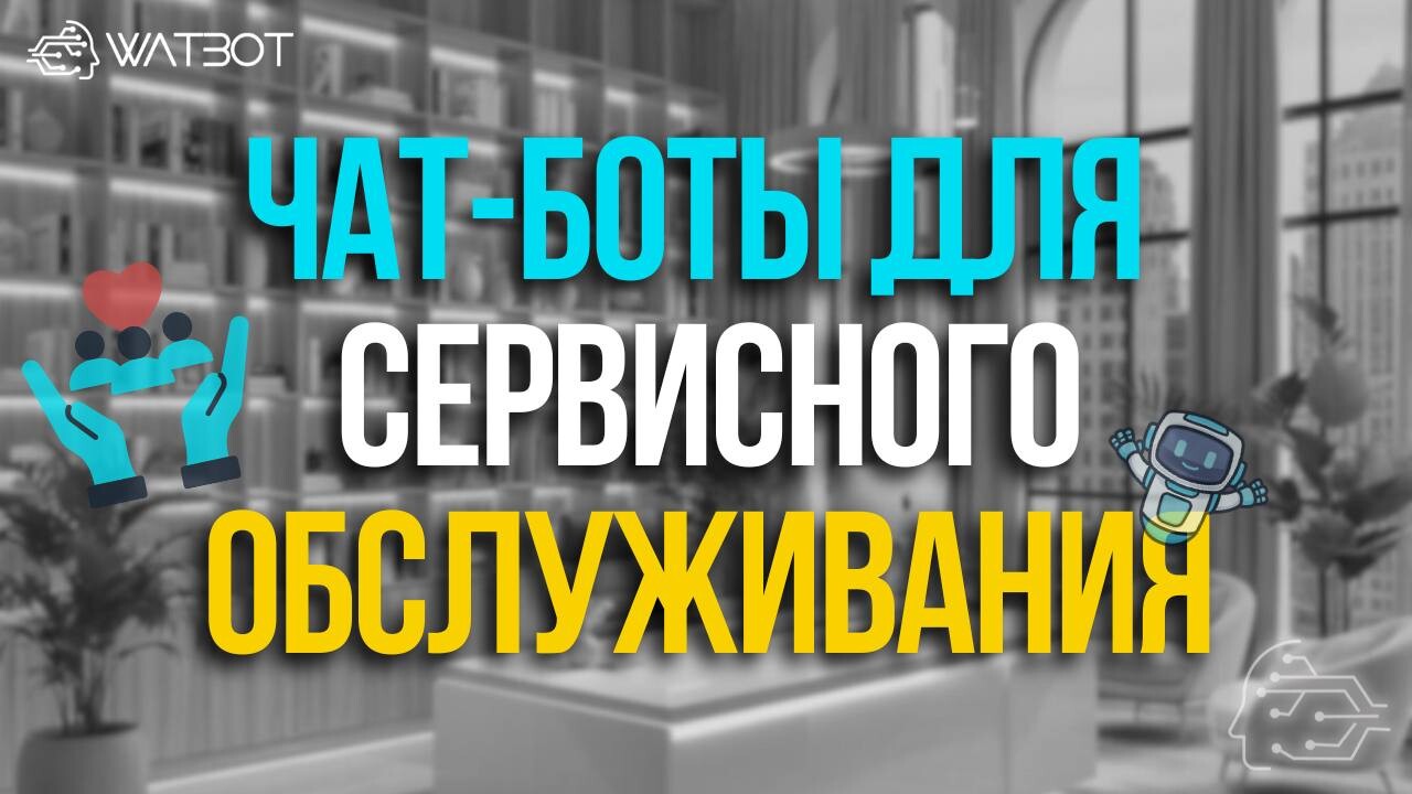 ДВА ГОТОВЫХ ЧАТБОТА ДЛЯ СЕРВИСНОГО БИЗНЕСА: КОНСУЛЬТАНТ ПО ПИТАНИЮ И ОРГАНИЗАЦИЯ СВАДЕБ