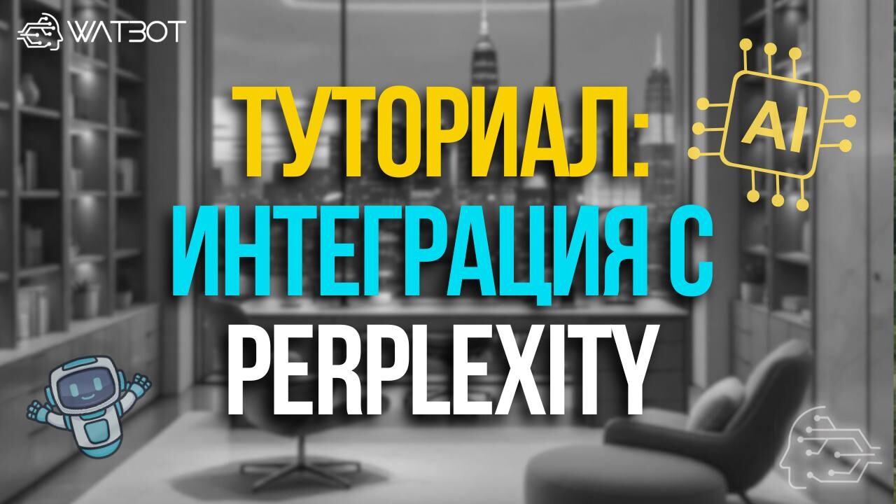 ПОШАГОВОЕ РУКОВОДСТВО: ИНТЕГРАЦИЯ С НЕЙРОСЕТЬЮ PERPLEXITY