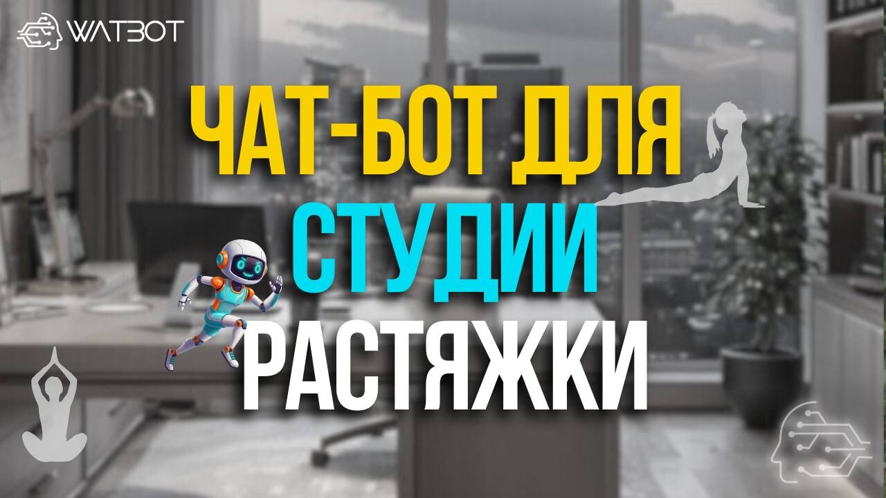ПОШАГОВОЕ РУКОВОДСТВО: ЧАТБОТ ДЛЯ ОНЛАЙН-СТУДИИ РАСТЯЖКИ И ФИТНЕСА
