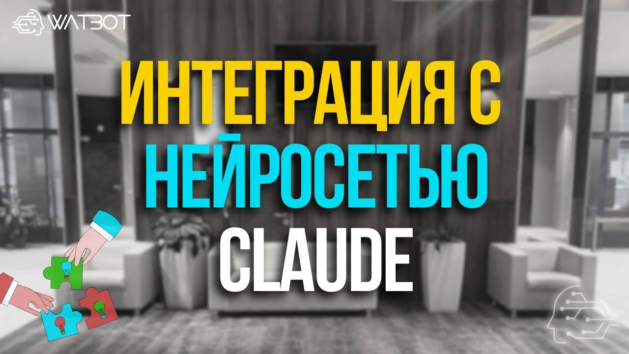 ЧАТ-БОТ С НЕЙРОСЕТЬЮ CLAUDE: ПОШАГОВАЯ ИНСТРУКЦИЯ
