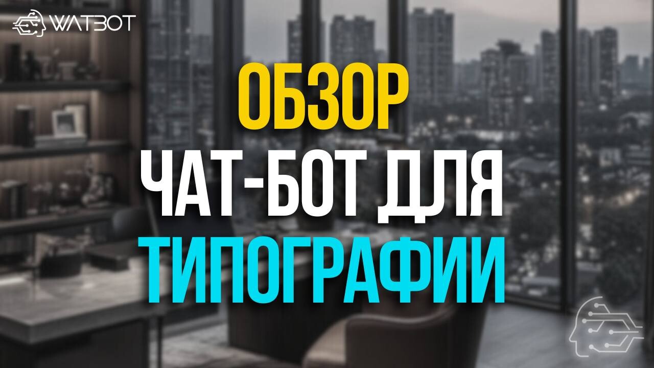 АВТОМАТИЗАЦИЯ УЧЁТА ПРОИЗВОДИТЕЛЬНОСТИ В ТИПОГРАФИИ: ОБЗОР ЧАТ-БОТА