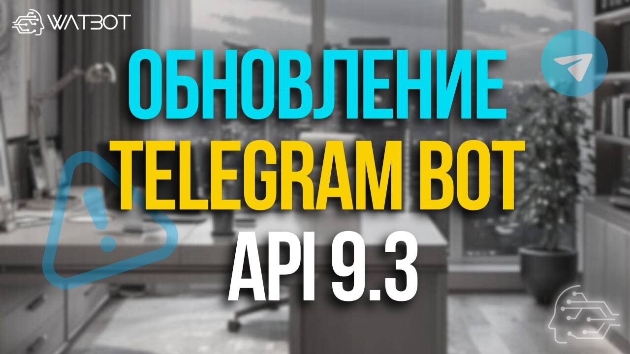 TELEGRAM BOT API 9.3: ТОПИКИ В ДИАЛОГАХ, ПОТОКОВАЯ ОТПРАВКА И ОБНОВЛЕНИЯ СИСТЕМЫ ПОДАРКОВ