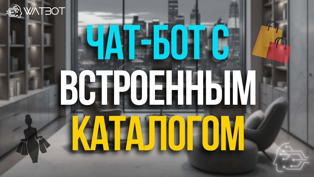 ОБЗОР ЧАТ-БОТА ДЛЯ ИНТЕРНЕТ-МАГАЗИНА С ВСТРОЕННЫМ КАТАЛОГОМ И КОРЗИНОЙ