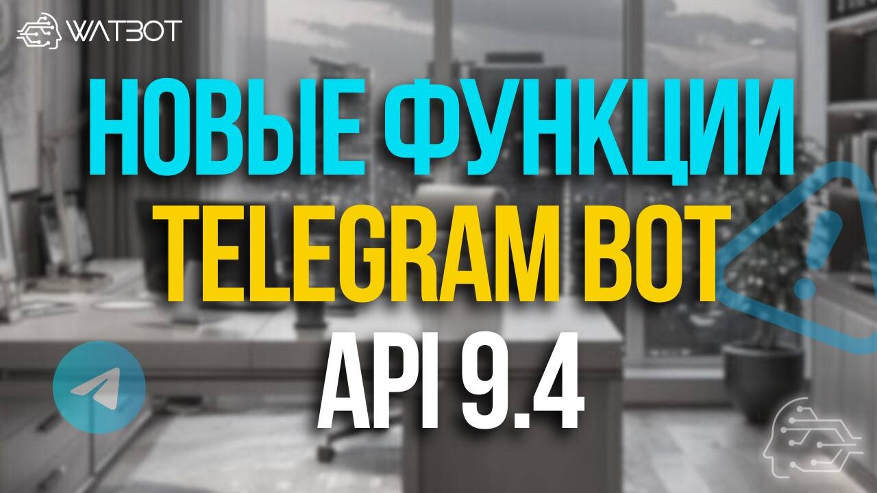 НОВОЕ ОБНОВЛЕНИЕ TELEGRAM BOT API 9.4: КАСТОМНЫЕ ЭМОДЗИ В КНОПКАХ, УПРАВЛЕНИЕ ТЕМАМИ И ПРОФИЛЕМ БОТА