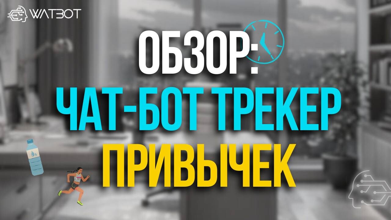 ОБЗОР ЧАТ-БОТА ДЛЯ ЛИЧНОЙ ЭФФЕКТИВНОСТИ