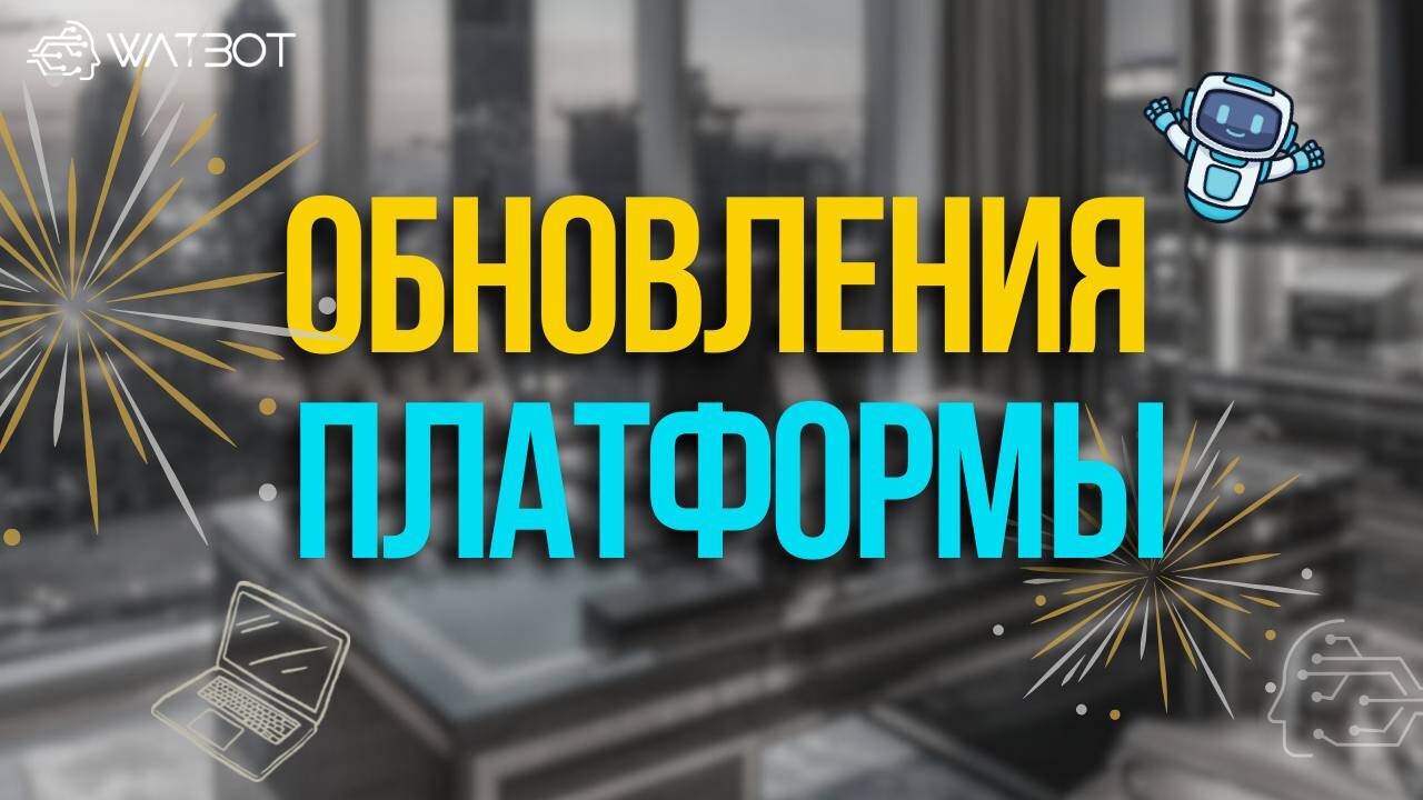 ОБНОВЛЕНИЕ ПЛАТФОРМЫ WATBOT: НОВЫЙ ДИЗАЙН И ШЕСТЬ ИНСТРУМЕНТОВ ДЛЯ УДОБНОЙ РАБОТЫ СО СЦЕНАРИЯМИ