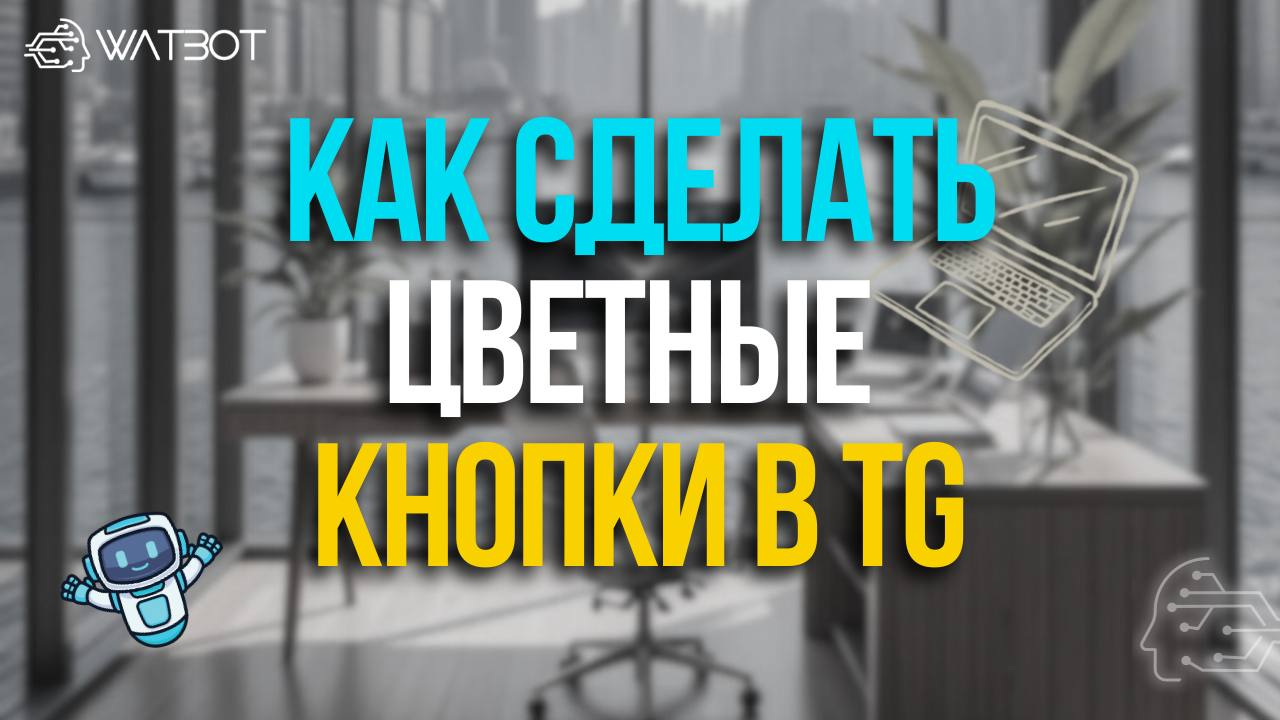 ЦВЕТНЫЕ КНОПКИ И ЭМОДЗИ В TELEGRAM-БОТЕ: ПОЛНЫЙ РАЗБОР НОВОГО ОБНОВЛЕНИЯ