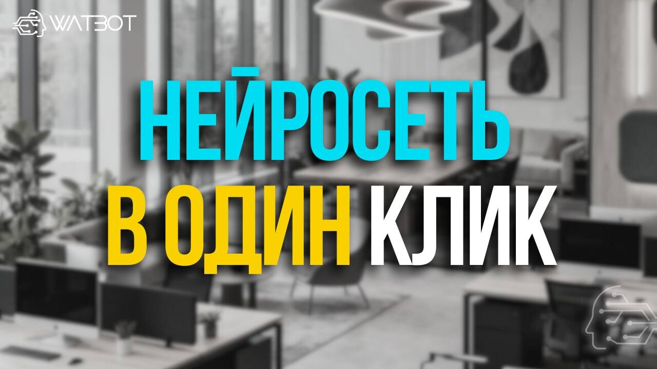 НЕЙРОСЕТИ В ЧАТ-БОТЕ: НАВИГАТОР ПО ИНТЕГРАЦИЯМ