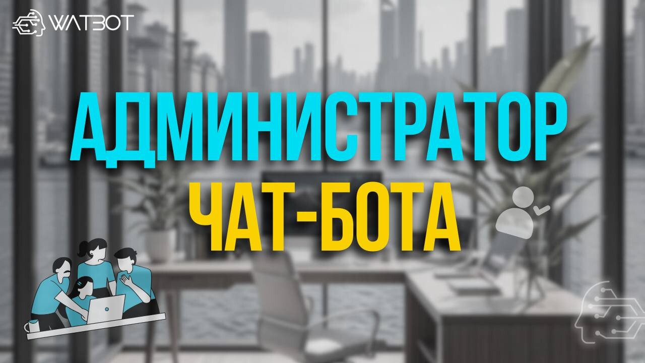 СОВМЕСТНАЯ РАБОТА НАД ЧАТ-БОТОМ: КАК НАСТРОИТЬ ДОСТУП ДЛЯ ДРУГИХ ПОЛЬЗОВАТЕЛЕЙ