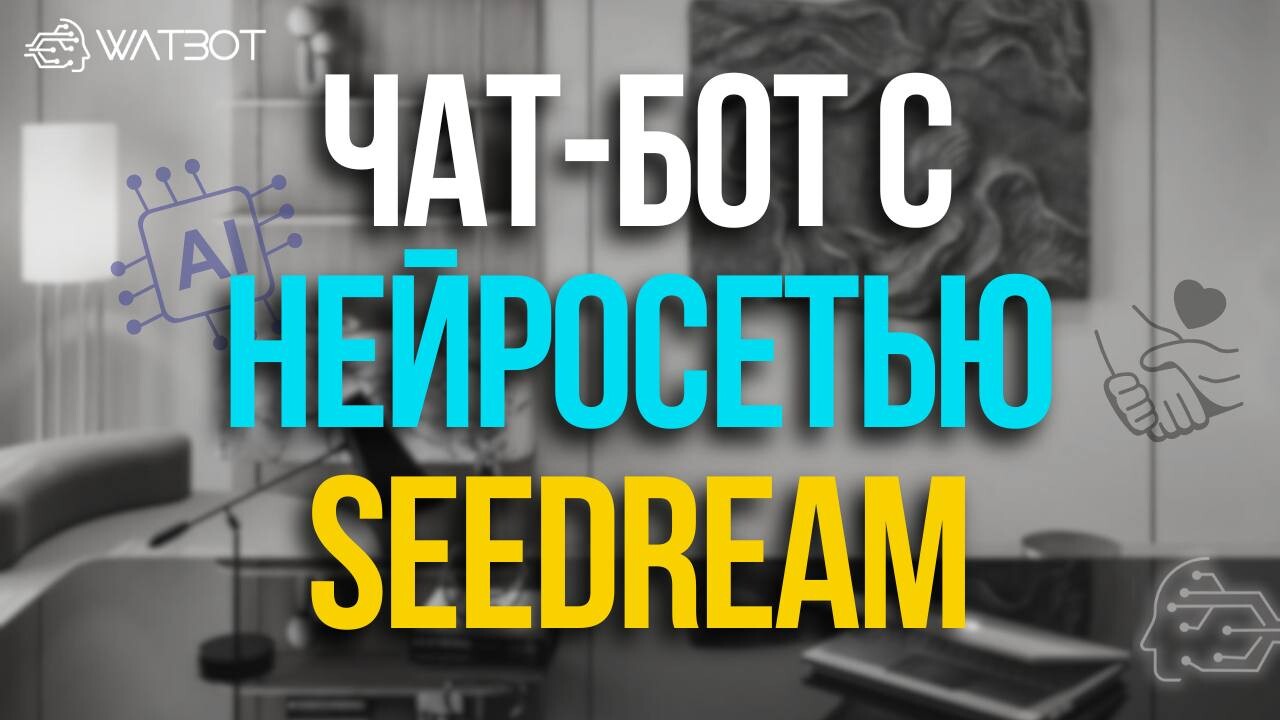 КАК СОЗДАТЬ ЧАТБОТ С ИНТЕГРАЦИЕЙ НЕЙРОСЕТИ CDREAM: ТУТОРИАЛ