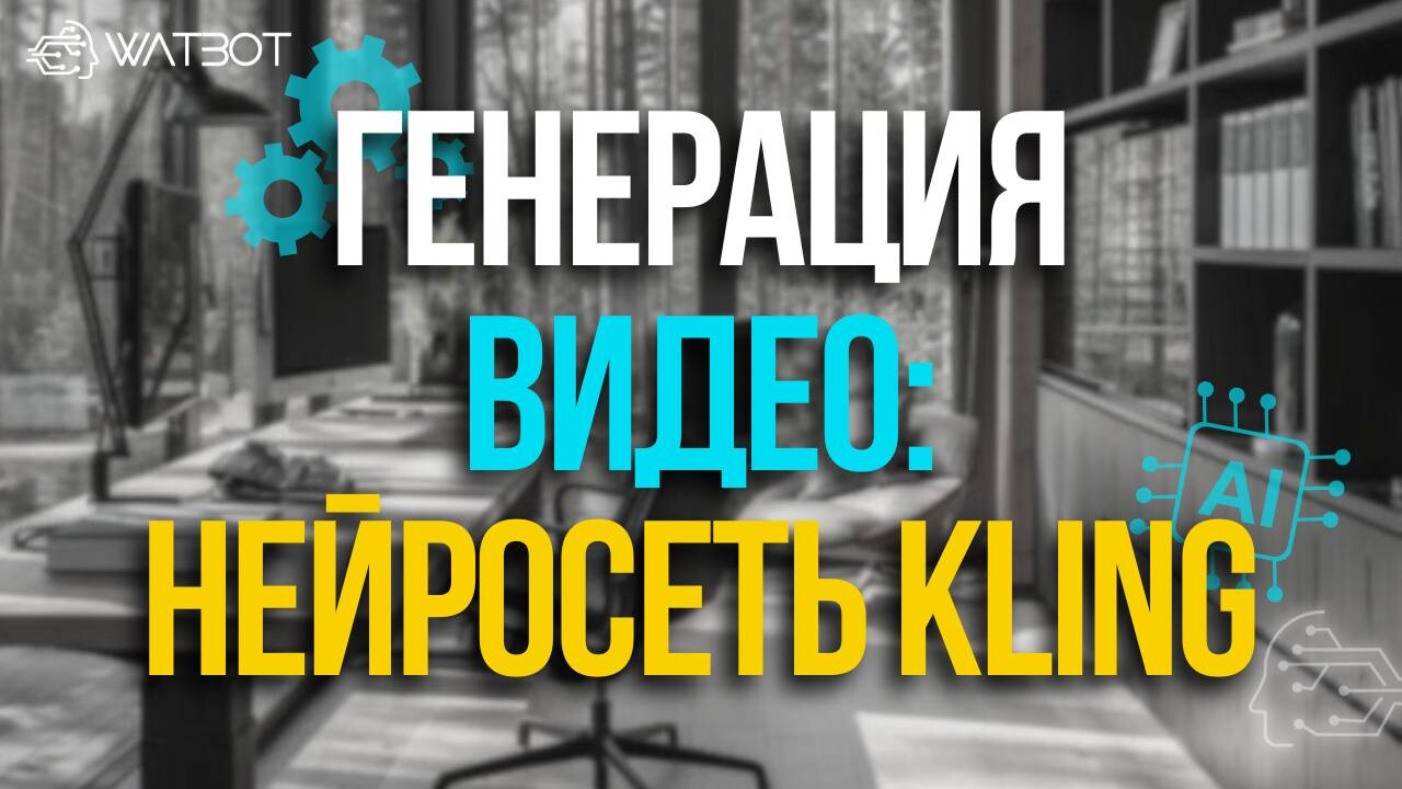 ЧАТ-БОТ ДЛЯ ГЕНЕРАЦИИ ВИДЕО С НЕЙРОСЕТЬЮ KLING: ИНСТРУКЦИЯ