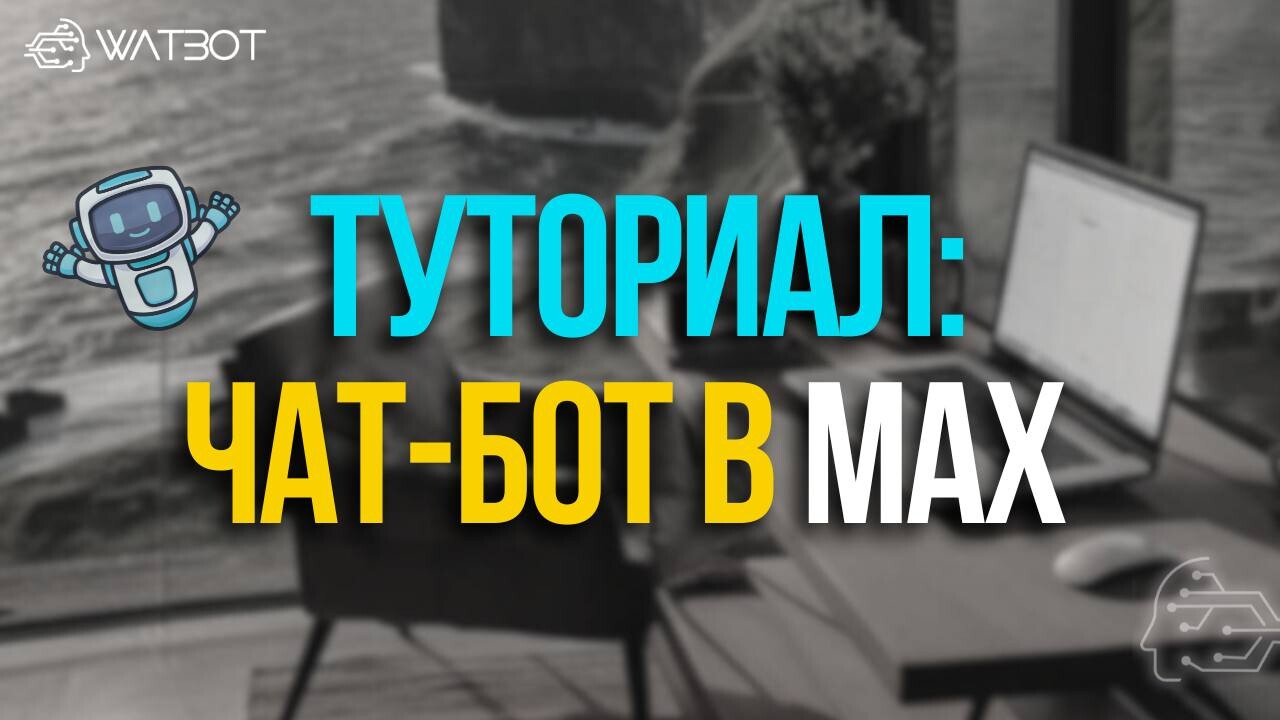 КАК СОБРАТЬ ЧАТ-БОТ ДЛЯ МЕССЕНДЖЕРА MAКС