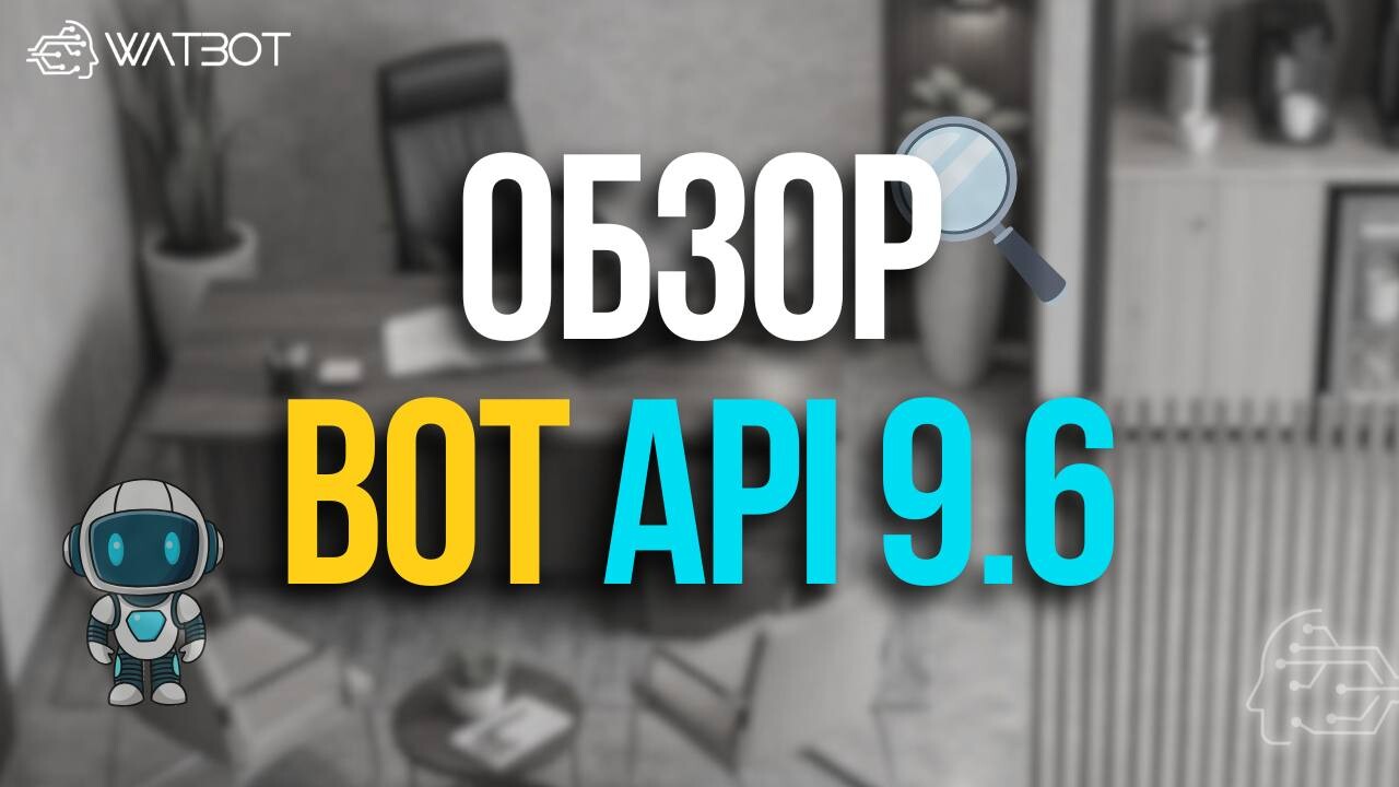 ОБЗОР TELEGRAM BOT API 9.6