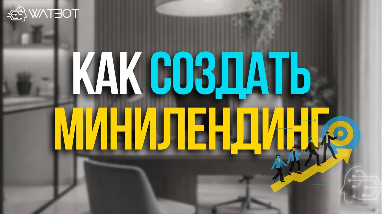 ОБНОВЛЕНИЕ МИНИЛЕНДИНГОВ НА WATBOT: ЧТО ИЗМЕНИЛОСЬ И КАК ИСПОЛЬЗОВАТЬ В ЧАТ-БОТАХ