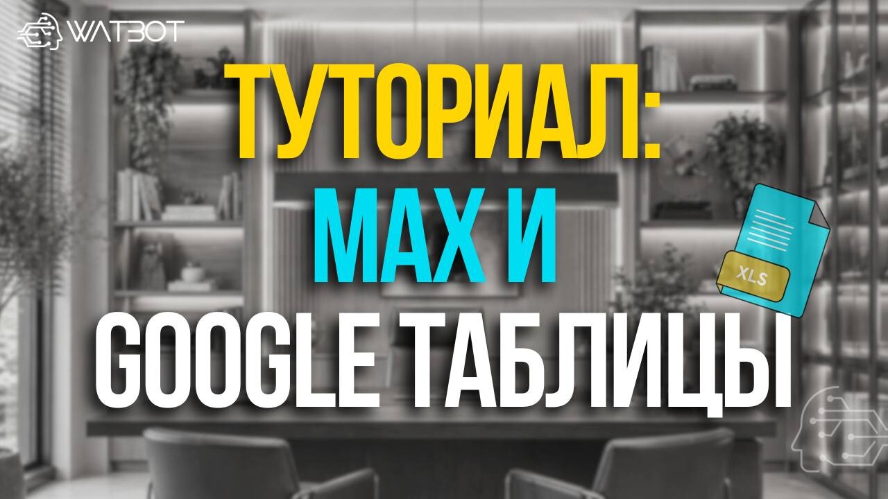 ТУТОРИАЛ: ЧАТ-БОТ «КНИГА ЖАЛОБ И ПРЕДЛОЖЕНИЙ» В MAX С АВТОМАТИЧЕСКОЙ ЗАПИСЬЮ В GOOGLE ТАБЛИЦЫ