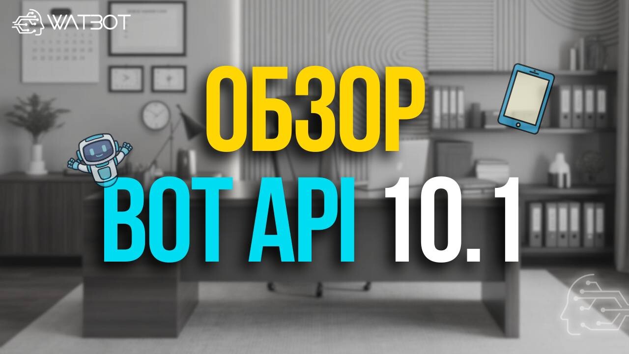ОБЗОР TELEGRAM BOT API 10.1: RICH MESSAGES, GUARD BOTS И ССЫЛКИ В ОПРОСАХ