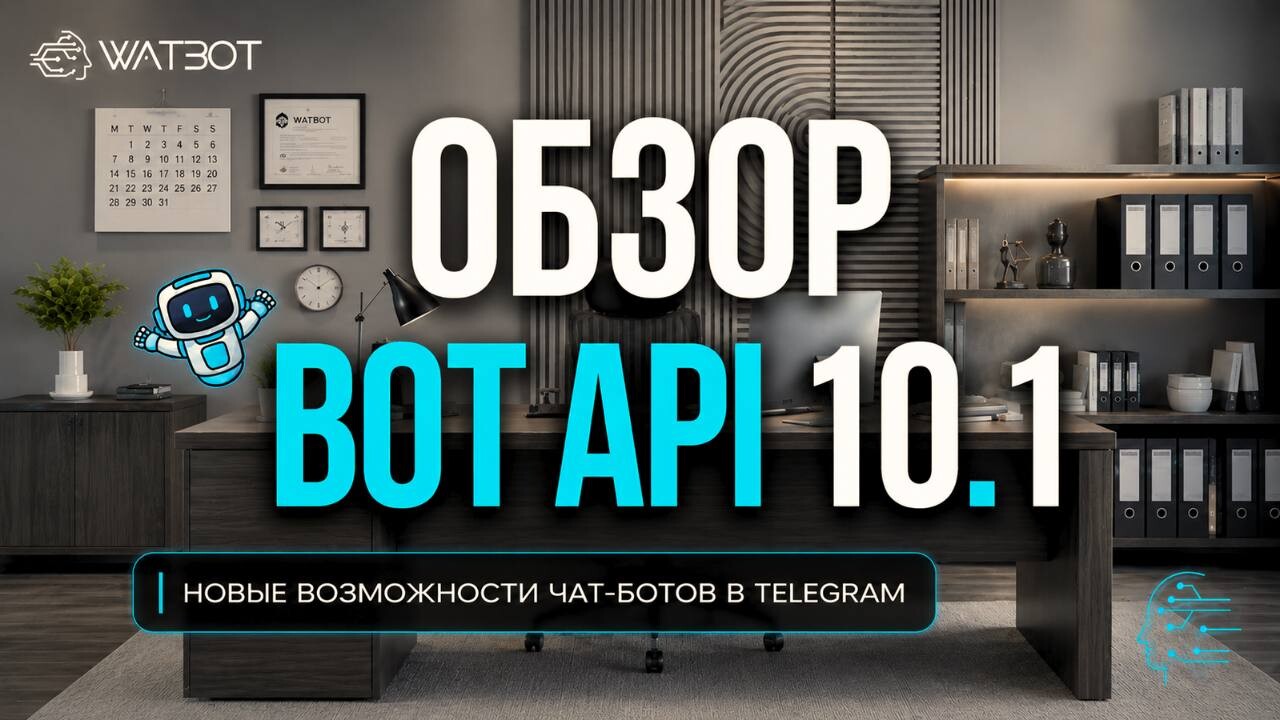 ОБЗОР TELEGRAM BOT API 10.1: RICH MESSAGES, GUARD BOTS И ССЫЛКИ В ОПРОСАХ