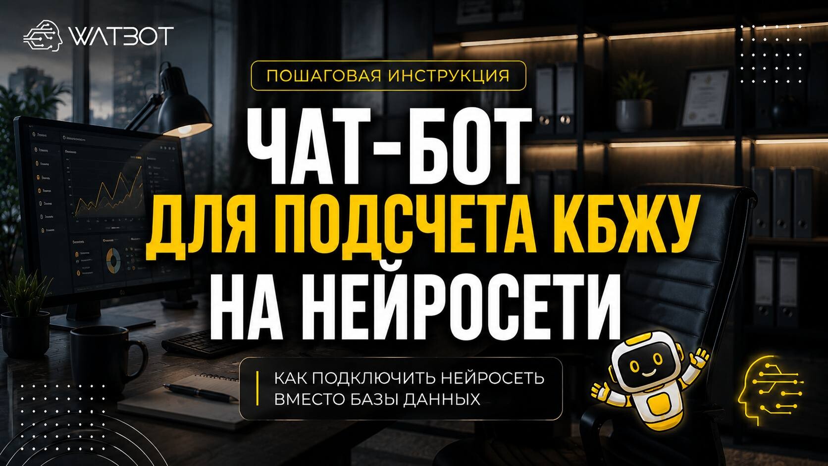 ЧАТ-БОТ ДЛЯ ПОДСЧЕТА КБЖУ: КАК ПОДКЛЮЧИТЬ НЕЙРОСЕТЬ ВМЕСТО БАЗЫ ДАННЫХ