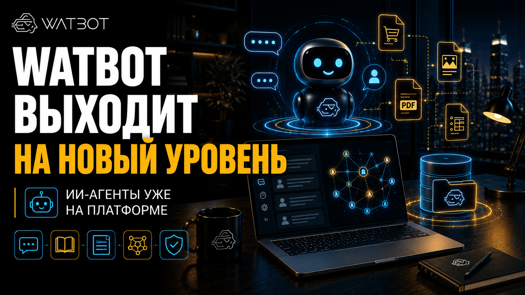 БОЛЬШАЯ НОВОСТЬ WATBOT: БАЗА ЗНАНИЙ ДЛЯ ИИ-АГЕНТА - КАК НАУЧИТЬ ЧАТ-БОТА ОТВЕЧАТЬ ТОЧНО ПО ВАШИМ ДОКУМЕНТАМ