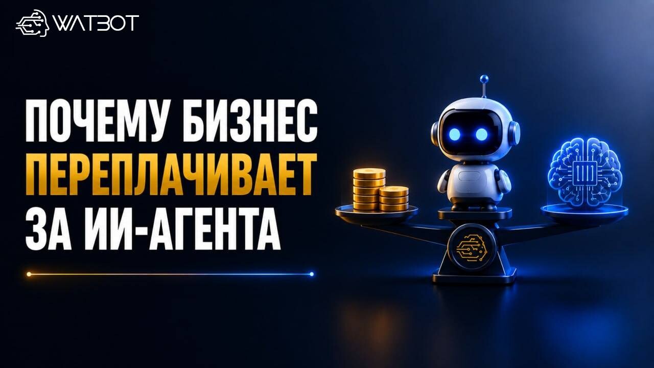 40 НЕЙРОСЕТЕЙ И ОДНА ОШИБКА: ПОЧЕМУ БИЗНЕС ПЕРЕПЛАЧИВАЕТ ЗА ИИ-АГЕНТА В РАЗЫ