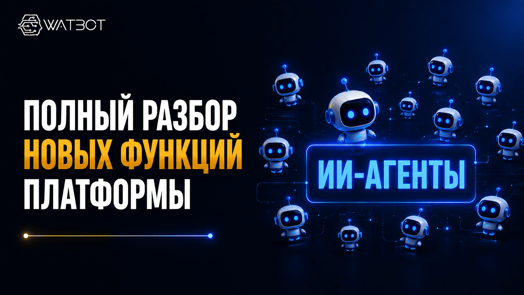 ИИ-АГЕНТЫ НА WATBOT: КАК ПОДКЛЮЧИТЬ ЧАТ-БОТУ СОБСТВЕННУЮ БАЗУ ЗНАНИЙ