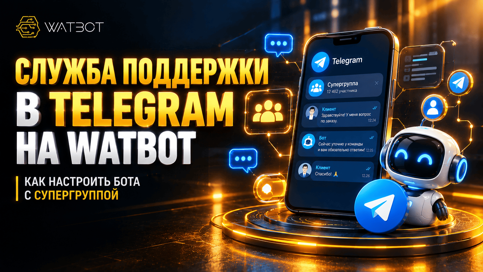 СЛУЖБА ПОДДЕРЖКИ В TELEGRAM НА WATBOT: КАК НАСТРОИТЬ БОТА С СУПЕРГРУППОЙ