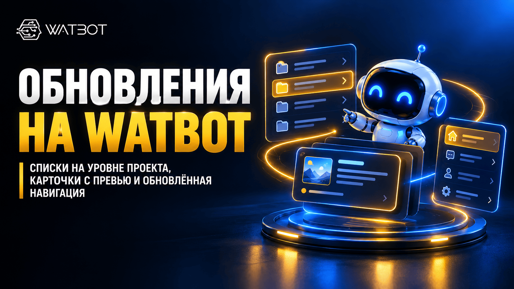 ОБНОВЛЕНИЯ НА WATBOT: СПИСКИ НА УРОВНЕ ПРОЕКТА, КАРТОЧКИ С ПРЕВЬЮ И ОБНОВЛЁННАЯ НАВИГАЦИЯ