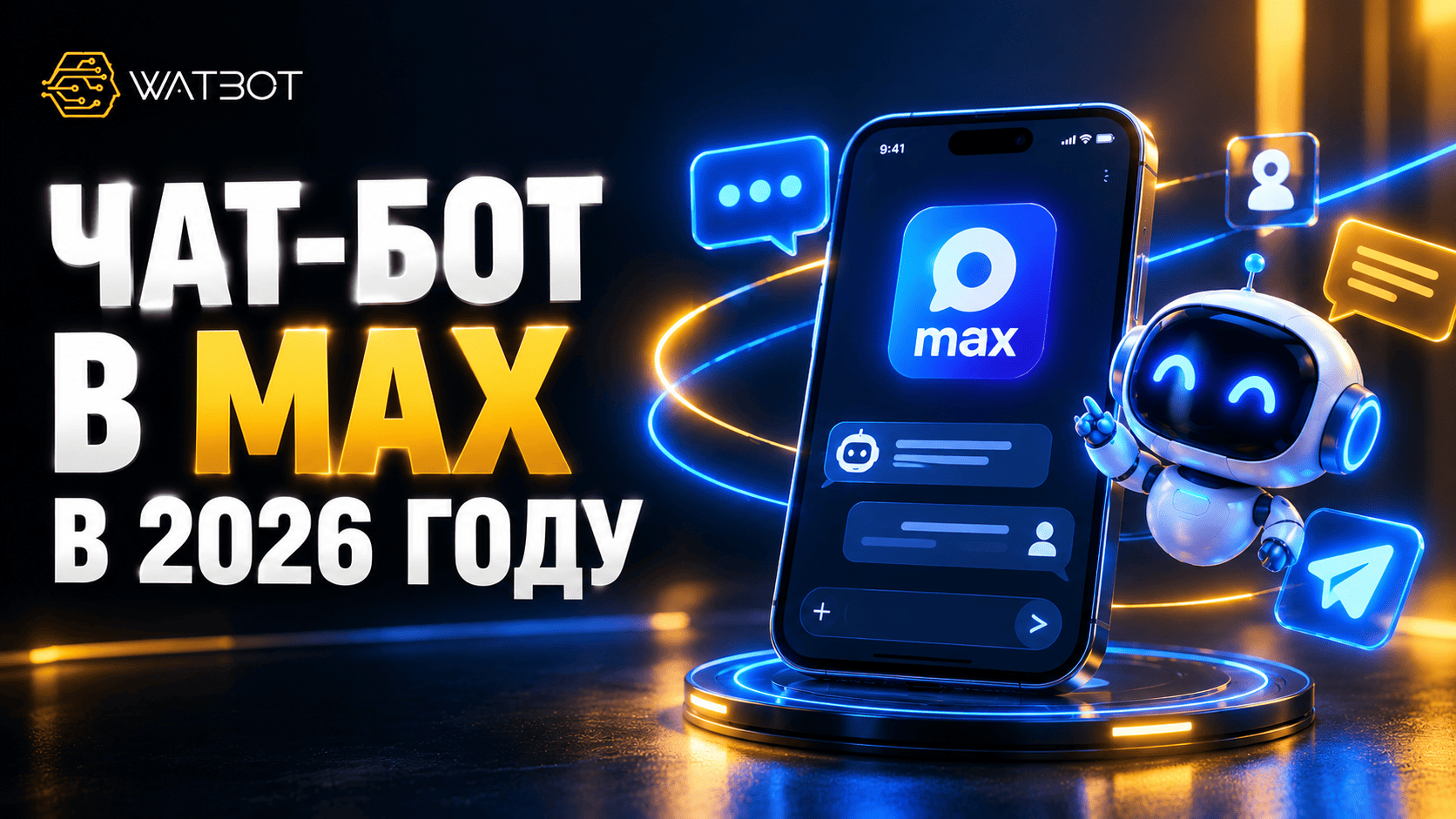 КАК СОЗДАТЬ ЧАТ-БОТ В MAX В 2026 ГОДУ