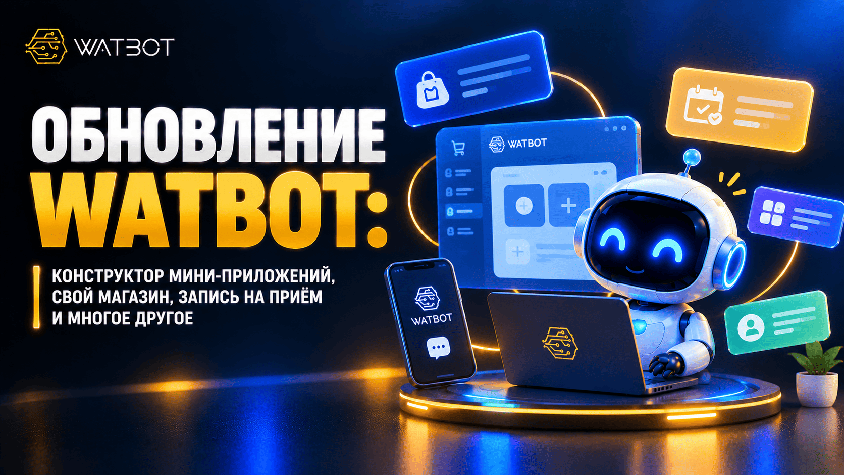 ОБНОВЛЕНИЕ WATBOT: КОНСТРУКТОР МИНИ-ПРИЛОЖЕНИЙ, СВОЙ МАГАЗИН, ЗАПИСЬ НА ПРИЁМ И МНОГОЕ ДРУГОЕ